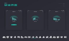 数字货币钱包的潜力与未来发展趋势分析