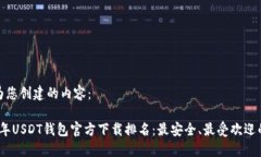 以下为您创建的内容：2023年USDT钱包官方下载排名