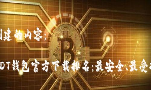 以下为您创建的内容：

2023年USDT钱包官方下载排名：最安全、最受欢迎的选择