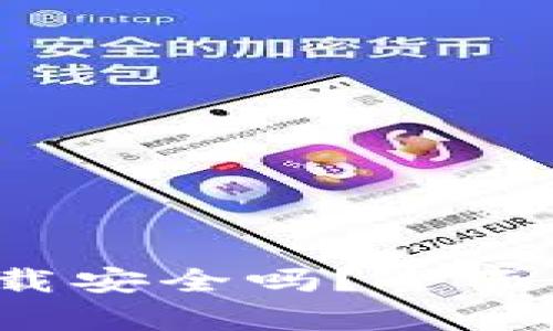 k豆钱包直接下载安全吗？全面解析与用户须知