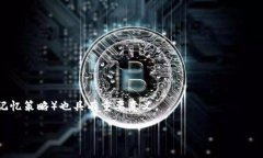 助记词是一种用于辅助记忆的信息表示方式，特