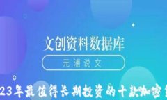 2023年最值得长期投资的十款加密货币