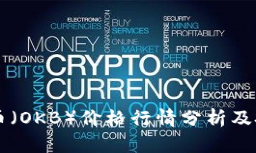 今日OK币（OKB）价格行情分析及投资建议