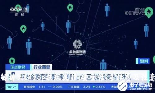 全面解析BitKeep提现流程：安全性、手续费及注意事项