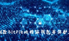 如何安全地删除BitPie比特