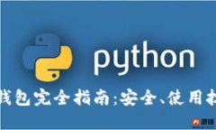 数字货币卡片钱包完全指南：安全、使用技巧及