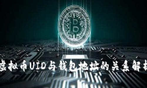 虚拟币UID与钱包地址的关系解析