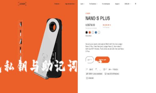 小狐钱包私钥与助记词的深度解析及其重要性