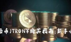 波场币（TRON）购买指南：新手必看
