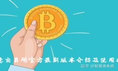 欧意交易所官方最新版本介绍及使用指南
