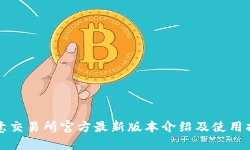 欧意交易所官方最新版本介绍及使用指南