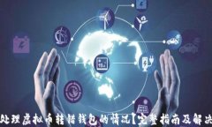 如何处理虚拟币转错钱包的情况？完整指南及解