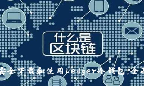 如何安全下载和使用Ledger冷钱包：全面指南