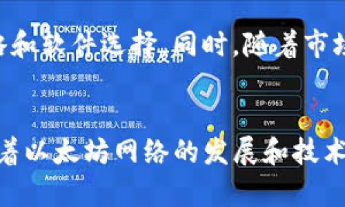 biao ti/biao tiETH挖矿软件评测：选择最佳挖矿工具的终极指南/biao ti

ETH挖矿, 挖矿软件评测, 以太坊挖矿/guanjianci

随着以太坊（ETH）网络的蓬勃发展，越来越多的用户开始关注挖矿这一领域。挖矿不仅能让用户获得收益，还有助于网络的安全性和去中心化。然而，选择合适的挖矿软件对于挖矿的成功与否至关重要。本文将深入探讨市场上几款热门的以太坊挖矿软件，包括它们的优缺点、配置要求、使用体验等，为用户提供实用的选择建议。

1. ETH挖矿软件的基本概念
挖矿是通过计算机进行复杂数学运算以验证交易并将其记录在区块链上的过程。矿工通过这一过程获得一定数量的加密货币作为奖励。以太坊由此诞生，作为一种去中心化的平台，它允许开发者在其上构建和部署智能合约。挖矿软件是矿工与以太坊网络之间的桥梁，负责将矿工的计算能力转化为可计算的工作量证明（PoW），从而获得挖矿奖励。

2. 市场上热门的以太坊挖矿软件
目前市场上有多种以太坊挖矿软件，以下是几款较为受到用户欢迎的挖矿软件：

h42.1 Ethermine/h4
Ethermine是一个知名的挖矿池，提供稳定的挖矿服务。它的用户界面友好，实时监控矿工的表现，并且支持多种加密货币挖矿。用户只需下载软件，与矿池连接，每小时即可获得收入。然而，Ethermine对网络速度和计算能力要求较高，对于一些低配置的矿机来说，可能不太适合。

h42.2 PhoenixMiner/h4
PhoenixMiner是一款非常高效的以太坊挖矿软件，能够兼容多种设备，支持最大限度地利用显卡的性能。用户反映在使用PhoenixMiner时，矿池的连接稳定性较好，且挖矿速度相对较快。值得注意的是，PhoenixMiner的配置过程可能会让初学者感到困惑。

h42.3 Claymore Dual Miner/h4
Claymore Dual Miner是一款经过多次更新的挖矿软件，能够支持双币种挖矿，用户可以同时挖掘以太坊和其他加密货币。其稳定性和性能都非常优秀，但需注意的是，这款软件对系统资源的占用较高，对于老旧设备可能不是最佳选择。

3. 挖矿软件的评测标准
在选择挖矿软件时，用户应该考虑多个因素，包括：br
a. 性能：挖矿软件的效率和稳定性对矿工的收入有直接影响。br
b. 用户友好性：软件的界面是否易于使用，对于新手尤其重要。br
c. 平台支持：支持的操作系统和显卡类型可以影响挖矿软件的选择。br
d. 网络稳定性：挖矿过程中，连接的稳定性会直接影响挖矿的成功率。

4. 常见问题解答

h44.1 如何选择合适的挖矿软件？/h4
选择挖矿软件主要依赖于个人的硬件配置、挖矿目标以及使用习惯。首先，了解自己的挖矿设备，尤其是显卡的类型和性能。然后，可以从网络社区和论坛中获取用户对不同软件的反馈，选择与自己设备兼容、评价较好的软件。此外，使用试用版测试不同软件的实际表现，找到最适合的工具。

h44.2 挖矿软件的配置要求是什么？/h4
挖矿软件的配置要求因软件而异，但通常需要一定的硬件基础。一般来说，推荐使用支持OpenCL或CUDA的显卡，确保具有较好的算力。不同的挖矿软件对CPU、内存以及网络的要求也不尽相同，因此在下载之前应仔细阅读官方提供的系统需求指南。

h44.3 如何提高挖矿收益？/h4
提高挖矿收益的方式有很多，可以选择连接更大或更稳定的矿池，自己的显卡设置，确保其在最佳状态。此外，保持软件和驱动程序的更新，以获取最新的性能和bug修复。最重要的是，要时刻关注市场走势，选择合适的时机进行挖矿，以获取最大收益。

h44.4 挖矿过程中会遇到哪些常见问题？/h4
挖矿过程中，用户可能会遇到网络不稳定、软件崩溃或设备过热等问题。为了避免这些问题，建议定期重启设备，确保矿机通风良好，并定期检查网络连接状态。如果软件崩溃，可以尝试更新到最新版本，或者在社区论坛寻求帮助。

h44.5 未来以太坊挖矿的趋势是什么？/h4
以太坊正在逐步过渡到权益证明（PoS）机制，而非传统的工作量证明（PoW）。这意味着未来挖矿的模式将发生巨变，矿工需要关注这些变化，及时调整自己的策略和软件选择。同时，随着市场对以太坊NFT和DeFi的需求增加，以太坊的生态系统将继续扩大，矿工在新环境中也将面临更多机会。

结尾br
综上所述，选择合适的ETH挖矿软件至关重要，可影响挖矿的收益和体验。在选择时，了解当前市场上热门的挖矿软件、评测标准以及常见问题复合考虑。此外，随着以太坊网络的发展和技术的更新，矿工可以灵活调整自己的策略，保持在不断变化的加密领域中的竞争力。