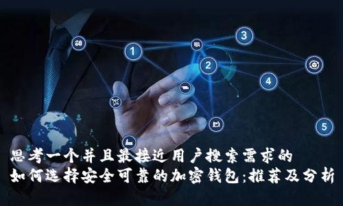 思考一个并且最接近用户搜索需求的  
如何选择安全可靠的加密钱包：推荐及分析