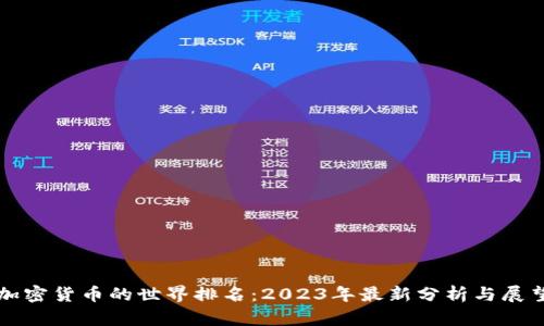 加密货币的世界排名：2023年最新分析与展望
