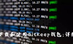 如何下载和使用BitKeep钱包：详细指南