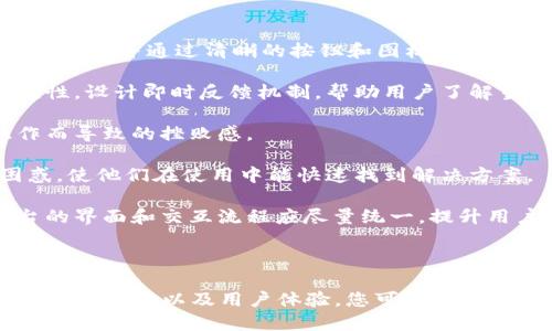    区块链技术下如何自己开发一个数字货币钱包  / 

 guanjianci  区块链, 数字货币钱包, 钱包开发  /guanjianci 

 随着区块链技术的快速发展，数字货币的应用日益广泛，个人和企业对数字货币钱包的需求也逐渐上升。许多人开始考虑自己开发一个数字货币钱包，以便更好地管理和存储他们的加密资产。但是，开发一个功能完善、安全可靠的数字货币钱包并非易事，需要具备一定的技术知识和经验。

在这篇文章中，我们将深入探讨如何自己开发一个数字货币钱包，涉及必要的技术知识、开发步骤、潜在的挑战以及一些最佳实践。此外，我们还将回答与数字货币钱包开发相关的五个重要问题，以帮助您更全面地理解这一过程。

一、什么是数字货币钱包？
数字货币钱包是用于存储和管理数字货币（如比特币、以太坊等）的软件或硬件工具。它的核心功能是保存用户的私钥，私钥是控制和转移数字资产的唯一凭证。通常，数字货币钱包分为热钱包（在线钱包）和冷钱包（离线钱包）两种类型。

1. **热钱包**：热钱包连接到互联网，方便用户进行实时交易。虽然使用方便，但因为总是在线，所以相对更容易受到黑客攻击和网络安全威胁。

2. **冷钱包**：冷钱包不与互联网直接连接，通常是通过硬件设备来存储私钥，安全性较高，更适合长期存储数字资产。尽管冷钱包在安全性上优于热钱包，但在使用方面的便利性则有所欠缺。

数字货币钱包的开发不仅可以帮助个人更好地管理他们的数字资产，也为创业者和开发者提供了进入区块链领域的机会。开发钱包的关键在于理解区块链工作原理、私钥和公钥的管理、交易的创建和发送以及钱包安全等核心概念。

二、开发数字货币钱包的核心步骤
要自己开发一个数字货币钱包，您需要遵循几个核心步骤，这些步骤能够确保您的钱包具有基本功能且能安全地管理数字资产。

1. **选择区块链平台**：首先，您需要选择要开发钱包的区块链平台。不同的区块链平台如比特币、以太坊等，其架构和开发环境都是不一样的。因此，您需要清晰地了解所选择平台的技术细节和开发文档。

2. **设计钱包架构**：在这一阶段，您需要设计钱包应用的整体架构。包括用户界面（UI）的设计，用户体验（UX）的，以及如何与区块链进行交互。通常，一个钱包的基本功能应包括创建地址、发送和接收交易、查看余额等。

3. **开发核心功能**：这一步骤是整个钱包开发中的核心。在这一步中，您需要编码开发发送、接收交易的功能，以及生成和管理用户的私钥与公钥。您还需要实现与区块链节点的交互，以获取区块链数据。

4. **实现安全性措施**：安全性是开发数字货币钱包时必须优先考虑的要素。您需要实现多重签名、加密存储私钥、使用安全的随机数生成器等措施。同时，钱包应用也应适应各种安全漏洞和攻击方式，如重放攻击、钓鱼攻击等。

5. **测试与部署**：钱包的测试是确保其功能和安全性的重要一步。在这一步中，您需要通过单元测试、集成测试和功能测试来验证钱包的各项功能，确保其稳定性与安全性。经过充分的测试后，您就可以将钱包部署到云端或其他服务器上，供用户使用。

6. **持续维护和更新**：开发完成后，您需要不断维护和更新钱包，以适应区块链技术的快速变化及新增安全风险。定期发布更新和补丁，以保障钱包的安全和功能的兼容性。

三、开发钱包面临的挑战
虽然开发数字货币钱包是一个吸引人的项目，但在这个过程中也会面临诸多挑战。

1. **技术门槛高**：开发数字货币钱包涉及到多个技术领域，包括区块链技术、加密算法、网络安全等。初学者可能会面临缺乏技术基础的问题，需要花费时间进行学习和了解相关知识。

2. **安全性问题**：数字货币钱包作为存储数字资产的工具，首先要面临的是安全性问题。黑客攻击、恶意软件、钓鱼攻击等都可能导致用户资产损失。安全性设计需充分考虑可能出现的安全隐患，同时需要定期更新安全防护措施。

3. **合规性问题**：随着政府和机构对加密资产监管的加强，数字货币钱包的开发也需要遵循相应的法律法规，确保钱包符合KYC（客户身份验证）和AML（反洗钱）等合规要求。这可能会影响钱包的功能设计和用户体验。

4. **用户体验**：钱包的最终用户通常不是技术背景的用户，因此钱包的设计和功能需考虑到用户体验，确保操作简单易用。如果用户在使用过程中遇到困难，可能会导致用户流失。

5. **市场竞争**：目前市场上已有多种成熟的数字货币钱包，面对强大的竞争，开发者需要找到自己的独特卖点，如特色功能或更强的安全保障，吸引用户使用自己的钱包。

四、最佳实践
在开发数字货币钱包的过程中，一些最佳实践可以帮助您提高安全性和用户体验。

1. **多重签名**：通过实现多重签名机制，可以提高钱包的安全性。即使黑客获取了某个用户的私钥，也需要额外的签名才能进行转账。

2. **加密存储**：对用户的私钥进行加密存储，即使手机丢失，黑客也无法直接获取私钥。应使用国际标准的加密算法进行加密处理。

3. **私钥的离线使用**：使用离线算法生成和管理私钥，减少私钥在线管理带来的风险。可以考虑使用硬件钱包作为私钥的存储工具。

4. **用户教育**：在钱包中提供详细的使用说明，帮助用户了解如何安全使用钱包，防范潜在的风险，并提升用户体验。

5. **定期审计与更新**：在发布钱包后，应定期进行代码审计和安全测试，以发现潜在的漏洞和风险，及时更新并发布补丁。

五、回答相关问题

1. 开发数字货币钱包需要哪些技术栈？
开发数字货币钱包是一项融合多个技术领域的工程，涉及到以下几个主要技术栈：
ul
listrong编程语言/strong：可以使用多种编程语言开发数字货币钱包，常见的包括JavaScript（用于开发Web钱包）、Java（用于Android钱包）、Swift（用于iOS钱包）和Python（用于后端开发）。选择适合自身技能的语言可以简化开发过程。/li
listrong区块链API和SDK/strong：许多区块链平台提供API和SDK供开发者使用，通过调用这些API可以轻松进行交易创建、地址生成、余额查询等功能的实现。/li
listrong前端框架/strong：对于钱包应用的前端开发，可以使用React、Vue.js等现代前端框架来构建用户友好的界面，提升用户体验。/li
listrong数据库/strong：选择合适的数据库来存储用户信息和交易记录，一般情况下可以使用关系型数据库（如MySQL）或非关系型数据库（如MongoDB）来实现。/li
listrong安全工具/strong：在开发钱包时，需要集成各类安全工具和框架，以保障用户信息和资产的安全。/li
/ul

2. 自己开发钱包的成本和时间大约是多少？
开发一个数字货币钱包的成本和所需时间，与多个因素有关，包括功能复杂度、技术栈选择、团队规模等。

1. **开发时间**：一般来说，开发一个基础的数字货币钱包从构思到上线可能需要2到6个月的时间。如果涉及到复杂的功能，例如多币种支持、去中心化交易等，开发周期会更长。

2. **人力成本**：根据团队的规模和技术能力，所需的工程师人力成本会有所不同。如果是个人开发者，时间成本可能会高于雇佣开发团队的时间成本，因为技术能力和经验的不足可能导致需要更多的时间来完成开发。

3. **运营成本**：一旦钱包上线，还需要考虑运营成本，包括服务器费用、营销费用、合规审计费用等。同时，维护和更新钱包也需要持续的投入。

综合来看，开发一个基础的数字货币钱包的预算在几千到几万不等，针对不同功能的复杂度，最终开发成本可能会大幅度增加。

3. 如何确保数字货币钱包的安全性？
数字货币钱包的安全性非常重要，保护用户资产是钱包开发者的首要任务。

1. **私钥管理**：私钥是控制用户资产的关键，所以必须对私钥进行严格的保护和管理。建议采用硬件钱包或冷钱包技术，用离线方式生成和存储私钥，尽量减少私钥被泄露的机会。

2. **多重签名**：通过多重签名机制，提高钱包的安全性。举个例子，某个用户可以设定转账必须同时由多个签名方确认才能完成操作，这一机制显著增强了钱包的安全保护。

3. **交易验证**：对用户的所有交易进行验证，确保交易是由合法用户发起的。此外，可以引入时间锁功能，一旦交易被发起，用户在一定时间内可以选择撤销交易。

4. **安全审计及漏洞修复**：定期对钱包代码进行安全审计，发现潜在的安全漏洞并及时修复是极其重要的。可以考虑聘请第三方安全团队进行专业的渗透测试，保障钱包的安全性。

5. **用户教育**：通过合适的途径对用户进行安全教育，普及安全使用数字货币钱包的知识。确保用户掌握必要的防御技巧，减少安全事件的发生。

4. 钱包开发后如何获得用户？
开发一个数字货币钱包之后，获取用户是一项重要的挑战。以下几个策略可以帮助您吸引用户：

1. **细分目标市场**：首先需要明确钱包的目标用户是哪些，是个人用户还是企业用户？针对不同的用户群体，可以制定不同的营销策略。

2. **打造独特卖点**：为了在激烈的市场竞争中脱颖而出，钱包的功能和特色必须明确。例如，提供更强的隐私保护或更加便利的交易体验，推出具备特色的功能以满足特定用户需求。

3. **内容营销**：通过部落格、社交媒体等渠道，发布有关区块链和数字货币的文章，提升品牌知名度。用户在了解和信任您的品牌后，愿意尝试使用您的钱包服务。

4. **社区建立**：积极参与区块链和加密货币相关的社区，借助社群力量提高钱包的可见度。通过社区来获取反馈和建议，不断产品体验。

5. **与其他平台合作**：与数字货币交易所、金融科技公司等建立合作关系，通过互相导流来提升钱包的用户数量。同时，提供额外的交易费用折扣或奖励，更能吸引用户。

通过这些策略，您可以有效地吸引用户并提升钱包的市场占有率。

5. 如何设计数字货币钱包的用户体验？
数字货币钱包的用户体验设计至关重要，直接影响用户的使用频率和满意度。设计优良的用户体验可考虑以下几个方面：

1. **的界面**：用户界面设计应注重简洁，避免复杂的操作流程。重要的功能如“发送”、“接收”、“查看余额”等应放置在显眼的位置，并通过清晰的按钮和图标引导用户操作。

2. **交互设计**：钱包的交互流程应流畅，每一步操作都需要经过合理设计，尽量减少用户的认知负担。为了提高操作的便捷性，设计即时反馈机制，帮助用户了解当前操作的状态。

3. **新用户引导**：针对新用户，可以设计简单的使用引导，通过向导帮助用户快速了解钱包的基本操作，减少因不熟悉操作而导致的挫败感。

4. **常见问题明确回答**：在应用中设置常见问题（FAQ）区域，根据用户反馈更新问题列表，引导用户查询并解决他们的困惑，使他们在使用中能快速找到解决方案。

5. **适应不同设备**：现代用户会使用多种设备，因此在设计时要确保钱包支持不同的平台，包括桌面端和移动端。各个平台的界面和交互流程应尽量统一，提升用户在不同设备上的体验一致性。

融合以上设计思路后，可以为用户提供更好的使用体验，增加用户的留存率和使用频率，进而提升 wallet 的市场表现。

总结而言，自己开发一个数字货币钱包不仅是一个技术挑战，也是一个商业机会。通过深入了解区块链技术、把握用户需求、关注安全性以及用户体验，您可以成功打造出一款受欢迎的数字货币钱包。希望您能在这项充满机遇的领域中获得成功。