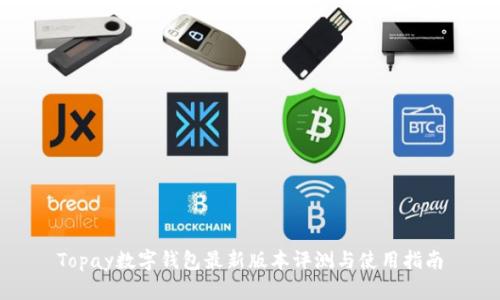 Topay数字钱包最新版本评测与使用指南
