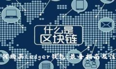 深圳如何购买Ledger钱包：最全指南及注意事项