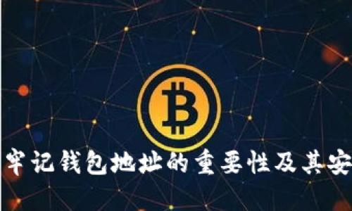 如何快速查询自己的钱包地址及使用指南

钱包地址, 查询钱包地址, 加密货币钱包/guanjianci

---

### 引言

在数字货币的世界中，钱包地址是每个用户进行交易的基本信息之一。一个正确且安全的钱包地址能够保证您的资产安全。在这篇文章中，我们将详细介绍如何查询自己的钱包地址，以及相关的步骤和注意事项。我们将围绕以下几个问题展开讨论，使您能全面了解这一主题。

### 问题1：什么是钱包地址？

#### 定义
钱包地址是一个用于加密货币转账的字符串，类似于银行账户的号码。每个钱包地址都是独一无二的，通常由一组字母和数字组成。其主要功能是接收、存储和发送加密货币。

#### 生态作用
在加密货币的生态中，钱包地址不仅仅是交易的媒介，它还承载着用户在区块链网络中的身份。每个钱包地址都与特定的公钥和私钥相对应，公钥可以公开分享，但私钥必须妥善保管，确保资产的安全。

#### 常见形式
钱包地址可以有不同的格式。以比特币为例，它的地址通常以字母“1”、“3”或“bc1”开头，长度在26到35个字符之间。然而，不同的加密货币可能会有不同的地址格式。

### 问题2：如何查询自己的钱包地址？

#### 步骤一：登录钱包应用
首先，您需要登录到您所使用的数字货币钱包应用。无论是软件钱包、网上钱包还是硬件钱包，通常都会提供查看地址的功能。在登录时，请确保使用安全的网络环境，以保护您的账户信息。

#### 步骤二：查找地址
登录后，通常界面会清晰地显示您的钱包地址。有些钱包可能会将地址称作“收款地址”或“账户地址”。您可以直接在钱包的主页面上找到这些信息。

#### 步骤三：复制和确认
找到钱包地址后，您可以点击复制按钮，确保不会出现输入错误。此外，一些钱包也会允许您生成新的地址，以增强隐私。

### 问题3：如何确保钱包地址的安全？

#### 使用强密码
保护钱包的第一步是使用强密码。确保您的密码包含字母、数字和特殊符号，并且长度至少为12个字符。同样，也要定期更改密码。

#### 双重身份验证
启用二次身份验证（2FA）可以极大地增强安全性，只有您知道的设备或应用能通过验证。这对于防止未授权访问至关重要。

#### 避免公共Wi-Fi
在使用钱包时，尽量避免连接公共Wi-Fi网络，因为黑客常常利用这类网络窃取用户信息。最佳做法是在私密网络下进行交易。

### 问题4：如果丢失钱包地址怎么办？

#### 联系客服
如果您通过某个钱包应用丢失了钱包地址，第一步是联系钱包的客服，询问恢复的可能性和方法。有些钱包提供了备份恢复功能。

#### 查找备份
如果您在创建钱包时进行了备份，尝试查找相关的种子短语或恢复文件。通常，用户在创建钱包时会得到一个12到24个单词的短语，可以用来恢复您的钱包。

#### 使用区块链浏览器
如果您知道与该钱包地址相关的交易信息，可以尝试通过区块链浏览器进行查找，输入相关的交易哈希来查看交易记录，进而找到对应的钱包地址。

### 问题5：与钱包地址有关的常见误区

#### 认为钱包地址是隐私信息
很多人以为钱包地址是私人信息，但实际上，钱包地址是公开的，任何人都可以查看与该地址相关的交易。因此，不用担心别人会通过你的地址获取你的私人信息。

#### 小心重用地址
重复使用同一个钱包地址进行多次交易可能会降低隐私性。为每次交易生成新的接收地址可以增加您的隐私保护。

---

### 总结

通过本文的介绍，相信您对钱包地址的查询、保障安全以及应对问题等方面有了更深入的认识。在数字货币的交易过程中，牢记钱包地址的重要性及其安全性，才能更好地保护自己的资产。希望这篇文章能够帮助到您，若您有其他问题，欢迎交流探讨。