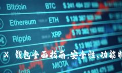 Ledger Nano X 钱包全面指南：安全性、功能特点及使