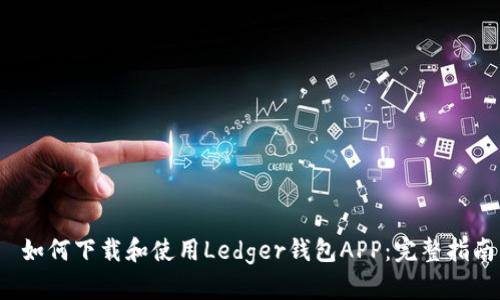  如何下载和使用Ledger钱包APP：完整指南