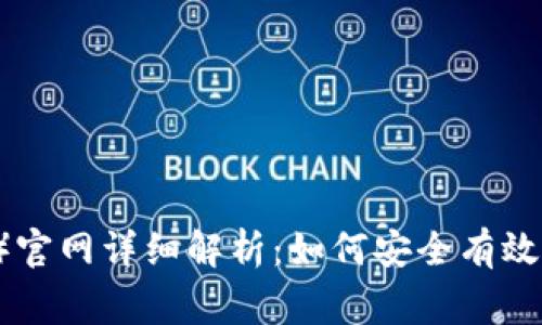 比特币赢（BitcoinWin）官网详细解析：如何安全有效地使用比特币交易平台