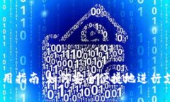  数字钱包的使用指南：如何安全便捷地进行支付