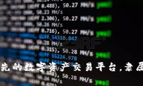 OKEx：全球领先的数字资产交易平台，隶属于哪个国家？