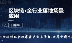 OKEx：全球领先的数字资产交易平台，隶属于哪个