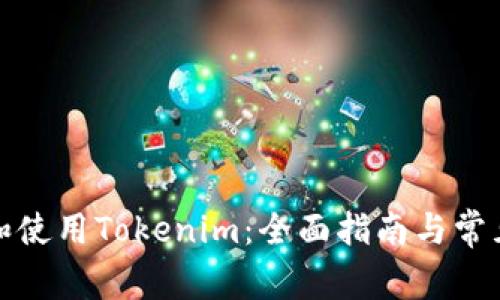 如何下载和使用Tokenim：全面指南与常见问题解答
