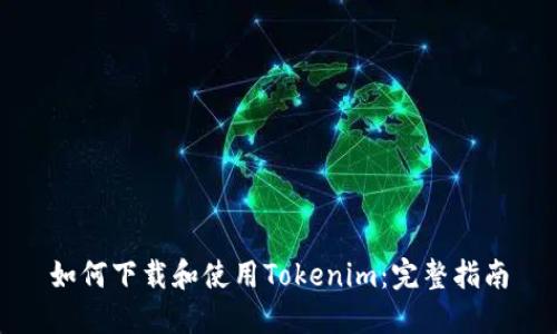 如何下载和使用Tokenim：完整指南