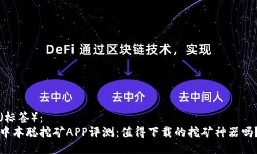 （标签）：  
中本聪挖矿APP评测：值得下载的挖矿神器吗？