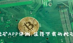 （标签）：  中本聪挖矿APP评测：值得下载的挖矿