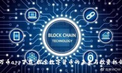 万币app下载：探索数字货币的未来与投资机会