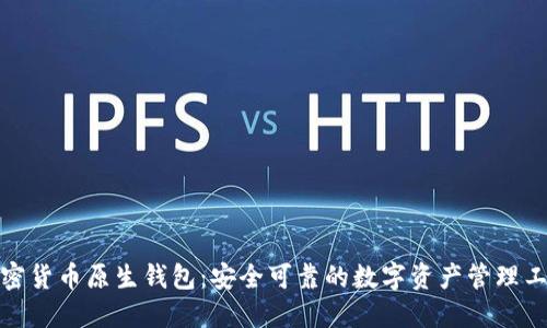 加密货币原生钱包：安全可靠的数字资产管理工具