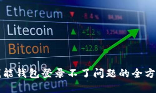 解决钱能钱包登录不了问题的全方位指南