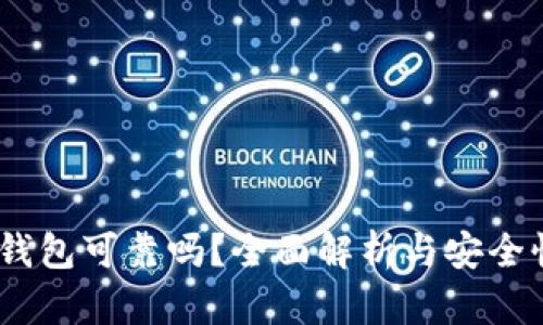 COBO钱包可靠吗？全面解析与安全性评估