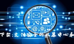 硬件钱包下架：支付安全的风暴中心和未来方向