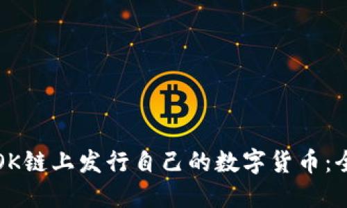 如何在OK链上发行自己的数字货币：全面指南