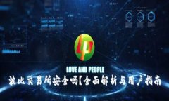 波比交易所安全吗？全面