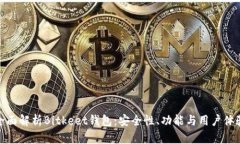 全面解析Bitkeet钱包：安全性、功能与用户体验