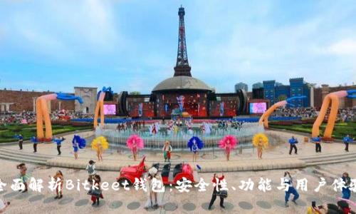 全面解析Bitkeet钱包：安全性、功能与用户体验