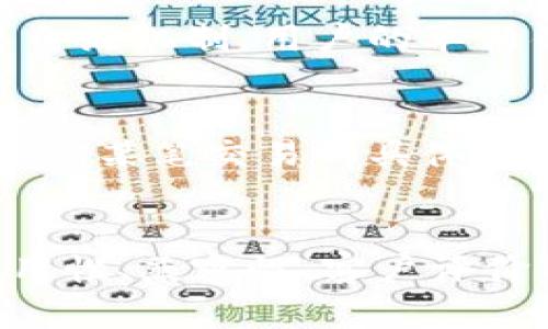 区块链提错钱包后果解析：您需要知道的影响与解决方法

区块链, 提错钱包, 数字资产/guanjianci

1. 引言
在数字货币不断发展的今天，区块链技术日渐成为人们关注的焦点。然而，随着这一技术的普及，围绕其操作的误区也逐渐显露，尤其是“提错钱包”的问题，令许多投资者感到困惑和担忧。本篇文章将详细探讨区块链提错钱包的后果，并提供一些应对策略，帮助读者更好地理解这一复杂的问题。

2. 什么是区块链提错钱包？
在了解区块链提错钱包的影响之前，首先要清楚什么是提错钱包。在进行数字货币交易时，用户需要输入接收方的钱包地址。如果在这一过程中出现错误，比如输入了错误的钱包地址或账号，就可能造成资产的永久损失。区块链的去中心化特性代表着一旦交易确认，就无法进行撤销或回滚，因此在提币时的错误钱包地址将直接导致资产的不可恢复状态。

3. 提错钱包的可能后果
提错钱包可能会导致一些严重的后果，包括但不限于：
ul
    listrong资金损失：/strong错误的交易地址可能会让您的数字资产流向一个不受控的地址。一旦发生转账，区块链上的记录将是永久的，无法逆转。/li
    listrong追踪困难：/strong虽然区块链的透明性使得每笔交易都可追踪，但一旦资金转入错误的钱包，由于缺乏所有权证明，追踪资金的真实去向变得极其困难。/li
    listrong无索赔渠道：/strong与传统金融体系不同，区块链没有中央管理机构，无法通过任何渠道进行索赔，导致用户的权益得不到有效保障。/li
/ul

4. 如何避免提错钱包？
为了避免提错钱包的发生，用户在进行数字资产交易时可以采取以下预防措施：
ul
    listrong仔细核对钱包地址：/strong在填入钱包地址时，一定要仔细检查，包括每一个字符。尽量使用复制粘贴的方式，避免手动输入可能带来的错误。/li
    listrong进行小额测试：/strong在进行大额转账前，可先转账一小部分进行测试，以确认收到的钱包地址是正确的。/li
    listrong使用安全的交易平台：/strong选择信誉高、安全性强的数字货币交易平台，能够大幅度降低资产受到损失的风险。/li
/ul

5. 提错钱包该怎么办？
如果不幸发生了提错钱包的现象，用户应该保持冷静，以下是一些建议：
ul
    listrong查询交易记录：/strong通过区块链浏览器查找交易记录，确认资金的流向和去向。/li
    listrong联系钱包服务商：/strong如果是第三方钱包，及时联系其客户服务，虽然不能保证能找回资金，但有可能获取某些方向的建议。/li
    listrong学习与吸取教训：/strong了解此事件导致的后果，制定更严的自我管理规则，避免今后同样的问题再次发生。/li
/ul

6. 相关问题解答

h4问题1: 提错钱包后资金还可以找回来吗？/h4
提错钱包后，是否能够找回资金实际上取决于多个因素，首先是您转账的是否是一个有效地址。如果转账到了一个完全无效的地址，上币的业务是无法回退的。但如果此地址对应的是某一个钱包地址，那么理论上，若该钱包的所有者愿意，可以通过与其沟通来索回资金，但在实际操作中，很少有人愿意采取这样的帮助措施。最关键的还是要加强自身在资产管理时的安全意识。

h4问题2: 如何保障数字资产的安全性？/h4
保障数字资产的安全性需要从多个方面入手，包括选择安全性高的钱包、做好私钥和助记词的保护、定期更新软件以及定期备份等。同时，将大额资产分散到多种钱包中，以降低可能的损失风险。在使用过程中，用户也要时刻警惕钓鱼网站和网络攻击，保障自身网络环境的安全。

h4问题3: 提错钱包是否会影响整个平台的安全性？/h4
提错钱包本身是个体用户的操作失误，不会直接影响整个区块链平台的运行安全性。每笔交易独立运行，且在区块链上都有明确记录。平台的安全性主要取决于其底层技术及其自治机制，用户的单独错误不会改变平台的整体安全结构。但如果这种现象频繁发生，可能会造成用户信心下降，从而间接影响平台的用户活跃度。

h4问题4: 区块链技术的可追溯性如何体现？/h4
区块链技术的可追溯性体现在其开放性与不可篡改性。每一笔交易在区块链上都有明确的记录，包括交易发起者、接收者及交易金额等信息。用户可以通过区块链浏览器，任意查询某笔交易的具体信息。这种高度透明的机制不仅提高了信息的可靠性，也增进了用户对区块链生态的信任。

h4问题5: 是不是所有的钱包都可以使用？/h4
并非所有的钱包都适合使用。用户在选择数字资产钱包时，应根据其具体需求和安全性考虑。有些钱包主要用于日常交易，有些则适合长期保存资产。选择时需关注其安全性、易用性、兼容性、客户评价等多项因素，确保所选钱包能满足自己的需求，最大限度降低风险。
