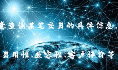 区块链提错钱包后果解析：您需要知道的影响与解决方法

区块链, 提错钱包, 数字资产/guanjianci

1. 引言
在数字货币不断发展的今天，区块链技术日渐成为人们关注的焦点。然而，随着这一技术的普及，围绕其操作的误区也逐渐显露，尤其是“提错钱包”的问题，令许多投资者感到困惑和担忧。本篇文章将详细探讨区块链提错钱包的后果，并提供一些应对策略，帮助读者更好地理解这一复杂的问题。

2. 什么是区块链提错钱包？
在了解区块链提错钱包的影响之前，首先要清楚什么是提错钱包。在进行数字货币交易时，用户需要输入接收方的钱包地址。如果在这一过程中出现错误，比如输入了错误的钱包地址或账号，就可能造成资产的永久损失。区块链的去中心化特性代表着一旦交易确认，就无法进行撤销或回滚，因此在提币时的错误钱包地址将直接导致资产的不可恢复状态。

3. 提错钱包的可能后果
提错钱包可能会导致一些严重的后果，包括但不限于：
ul
    listrong资金损失：/strong错误的交易地址可能会让您的数字资产流向一个不受控的地址。一旦发生转账，区块链上的记录将是永久的，无法逆转。/li
    listrong追踪困难：/strong虽然区块链的透明性使得每笔交易都可追踪，但一旦资金转入错误的钱包，由于缺乏所有权证明，追踪资金的真实去向变得极其困难。/li
    listrong无索赔渠道：/strong与传统金融体系不同，区块链没有中央管理机构，无法通过任何渠道进行索赔，导致用户的权益得不到有效保障。/li
/ul

4. 如何避免提错钱包？
为了避免提错钱包的发生，用户在进行数字资产交易时可以采取以下预防措施：
ul
    listrong仔细核对钱包地址：/strong在填入钱包地址时，一定要仔细检查，包括每一个字符。尽量使用复制粘贴的方式，避免手动输入可能带来的错误。/li
    listrong进行小额测试：/strong在进行大额转账前，可先转账一小部分进行测试，以确认收到的钱包地址是正确的。/li
    listrong使用安全的交易平台：/strong选择信誉高、安全性强的数字货币交易平台，能够大幅度降低资产受到损失的风险。/li
/ul

5. 提错钱包该怎么办？
如果不幸发生了提错钱包的现象，用户应该保持冷静，以下是一些建议：
ul
    listrong查询交易记录：/strong通过区块链浏览器查找交易记录，确认资金的流向和去向。/li
    listrong联系钱包服务商：/strong如果是第三方钱包，及时联系其客户服务，虽然不能保证能找回资金，但有可能获取某些方向的建议。/li
    listrong学习与吸取教训：/strong了解此事件导致的后果，制定更严的自我管理规则，避免今后同样的问题再次发生。/li
/ul

6. 相关问题解答

h4问题1: 提错钱包后资金还可以找回来吗？/h4
提错钱包后，是否能够找回资金实际上取决于多个因素，首先是您转账的是否是一个有效地址。如果转账到了一个完全无效的地址，上币的业务是无法回退的。但如果此地址对应的是某一个钱包地址，那么理论上，若该钱包的所有者愿意，可以通过与其沟通来索回资金，但在实际操作中，很少有人愿意采取这样的帮助措施。最关键的还是要加强自身在资产管理时的安全意识。

h4问题2: 如何保障数字资产的安全性？/h4
保障数字资产的安全性需要从多个方面入手，包括选择安全性高的钱包、做好私钥和助记词的保护、定期更新软件以及定期备份等。同时，将大额资产分散到多种钱包中，以降低可能的损失风险。在使用过程中，用户也要时刻警惕钓鱼网站和网络攻击，保障自身网络环境的安全。

h4问题3: 提错钱包是否会影响整个平台的安全性？/h4
提错钱包本身是个体用户的操作失误，不会直接影响整个区块链平台的运行安全性。每笔交易独立运行，且在区块链上都有明确记录。平台的安全性主要取决于其底层技术及其自治机制，用户的单独错误不会改变平台的整体安全结构。但如果这种现象频繁发生，可能会造成用户信心下降，从而间接影响平台的用户活跃度。

h4问题4: 区块链技术的可追溯性如何体现？/h4
区块链技术的可追溯性体现在其开放性与不可篡改性。每一笔交易在区块链上都有明确的记录，包括交易发起者、接收者及交易金额等信息。用户可以通过区块链浏览器，任意查询某笔交易的具体信息。这种高度透明的机制不仅提高了信息的可靠性，也增进了用户对区块链生态的信任。

h4问题5: 是不是所有的钱包都可以使用？/h4
并非所有的钱包都适合使用。用户在选择数字资产钱包时，应根据其具体需求和安全性考虑。有些钱包主要用于日常交易，有些则适合长期保存资产。选择时需关注其安全性、易用性、兼容性、客户评价等多项因素，确保所选钱包能满足自己的需求，最大限度降低风险。
