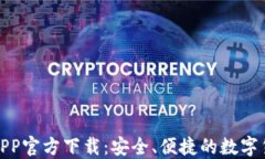 火网交易所APP官方下载：安全、便捷的数字货币