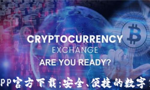 
火网交易所APP官方下载：安全、便捷的数字货币交易体验