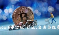 了解Bitcointalk中文版：社区、交易与投资的终极指