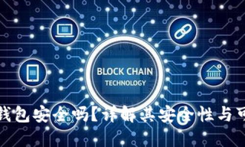 购宝钱包安全吗？详解其安全性与可靠性
